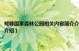 鹫峰国家森林公园相关内容简介介绍视频（鹫峰国家森林公园相关内容简介介绍）