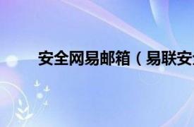 安全网易邮箱（易联安全邮箱相关内容简介介绍）