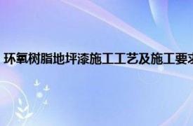 环氧树脂地坪漆施工工艺及施工要求（环氧树脂地坪漆相关内容简介介绍）