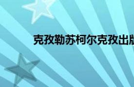 克孜勒苏柯尔克孜出版社2007年相关内容介绍