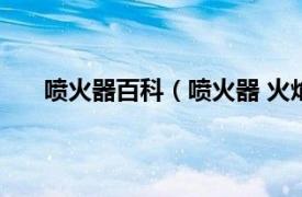 喷火器百科（喷火器 火焰喷射器相关内容简介介绍）