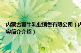 内蒙古蒙牛乳业销售有限公司（内蒙古蒙牛乳业 集团股份有限公司相关内容简介介绍）