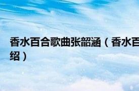 香水百合歌曲张韶涵（香水百合 许慧欣演唱歌曲相关内容简介介绍）