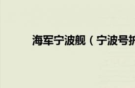 海军宁波舰（宁波号护卫舰相关内容简介介绍）