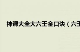 神课大全大六壬金口诀（六壬神课金口诀相关内容简介介绍）