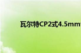 瓦尔特CP2式4.5mm气手枪相关内容简介介绍