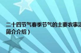 二十四节气春季节气的主要农事活动（农历二十四节气 班春劝农相关内容简介介绍）