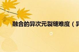 融合的异次元裂缝难度（异次元裂痕相关内容简介介绍）