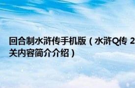 回合制水浒传手机版（水浒Q传 2016年火石软件研发的回合制手机游戏相关内容简介介绍）