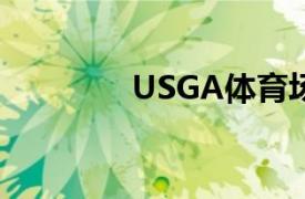 USGA体育场难度评估简介