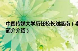 中国传媒大学历任校长刘继南（李继东 中国传媒大学博士生导师相关内容简介介绍）