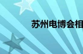 苏州电博会相关内容简介介绍