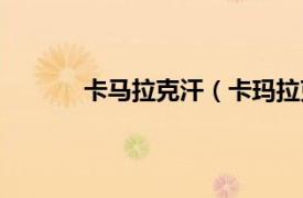 卡马拉克汗（卡玛拉克汗相关内容简介介绍）