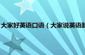 大家好英语口语（大家说英语新流行英语口语相关内容简介介绍）