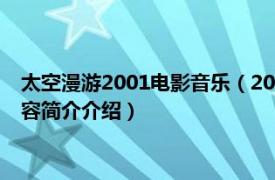 太空漫游2001电影音乐（2001太空漫游 陈奕迅演唱歌曲相关内容简介介绍）