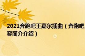 2021奔跑吧王嘉尔插曲（奔跑吧少年 2021年由胡宸硕演唱的歌曲相关内容简介介绍）