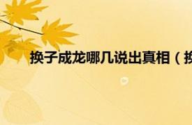 换子成龙哪几说出真相（换子成龙Ⅱ相关内容简介介绍）