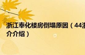 浙江奉化楼房倒塌原因（44浙江奉化居民房倒塌事件相关内容简介介绍）