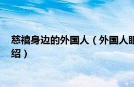 慈禧身边的外国人（外国人眼中的中国人：慈禧相关内容简介介绍）