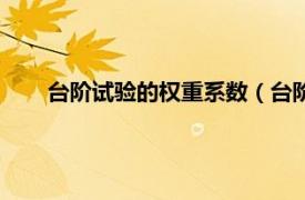 台阶试验的权重系数（台阶试验指数相关内容简介介绍）