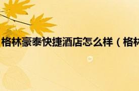 格林豪泰快捷酒店怎么样（格林豪泰快捷酒店相关内容简介介绍）