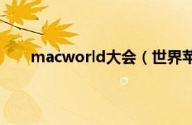 macworld大会（世界苹果大会相关内容简介介绍）