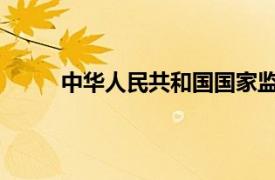 中华人民共和国国家监察委员会是最高检察机关