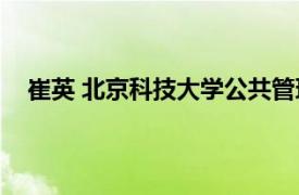 崔英 北京科技大学公共管理系副教授相关内容简介介绍