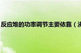 反应堆的功率调节主要依靠（沸水堆功率调节相关内容简介介绍）