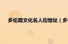 多伦路文化名人街地址（多伦路文化街相关内容简介介绍）