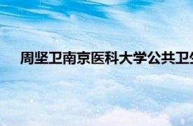 周坚卫南京医科大学公共卫生学院劳动卫生与环境卫生教授