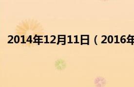 2014年12月11日（2016年12月11日相关内容简介介绍）