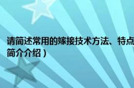 请简述常用的嫁接技术方法、特点及嫁接后的管理要点（嫁接方法相关内容简介介绍）