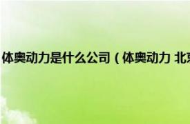 体奥动力是什么公司（体奥动力 北京体育传播有限公司相关内容简介介绍）