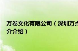 万卷文化有限公司（深圳万点文化传媒发展有限公司相关内容简介介绍）