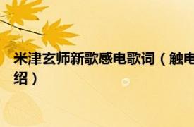 米津玄师新歌感电歌词（触电 米津玄师演唱歌曲相关内容简介介绍）