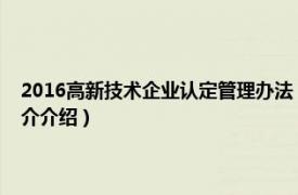 2016高新技术企业认定管理办法（高新技术企业认定管理办法相关内容简介介绍）