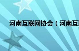 河南互联网协会（河南互联网大会相关内容简介介绍）