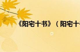 《阳宅十书》（阳宅十书智慧相关内容简介介绍）