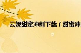 云妮甜蜜冲刺下载（甜蜜冲刺云妮洛普相关内容简介介绍）