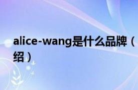 alice-wang是什么品牌（ALICE 品牌饰品相关内容简介介绍）