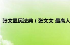 张文显民法典（张文文 最高人民法院审判员相关内容简介介绍）