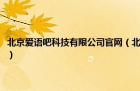 北京爱语吧科技有限公司官网（北京爱语吧科技有限公司相关内容简介介绍）