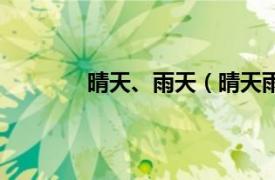 晴天、雨天（晴天雨天相关内容简介介绍）