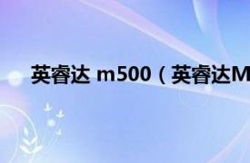 英睿达 m500（英睿达M5501TB相关内容简介介绍）