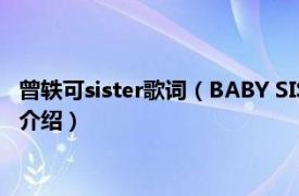 曾轶可sister歌词（BABY SISTER 曾轶可演唱歌曲相关内容简介介绍）