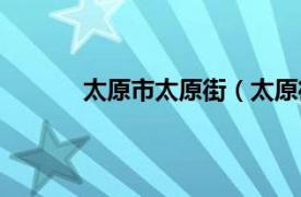 太原市太原街（太原街站相关内容简介介绍）