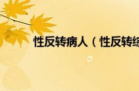 性反转病人（性反转综合征相关内容简介介绍）