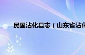 民国沾化县志（山东省沾化县地名志相关内容简介介绍）