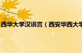 西华大学汉语言（西安华西大学国际语言学院相关内容简介介绍）